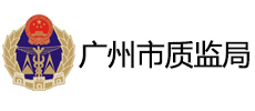 廣州市質監局
